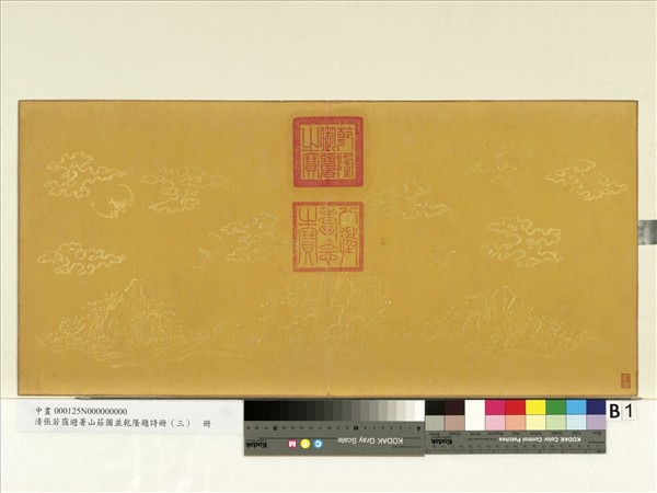 清張若靄避暑山莊圖並乾隆題詩（三）　冊