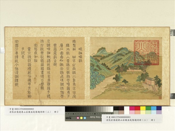 清張若靄避暑山莊圖並乾隆題詩（三）　冊　暖溜暄波