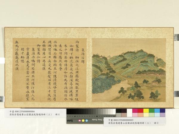 清張若靄避暑山莊圖並乾隆題詩（三）　冊　泉源石壁