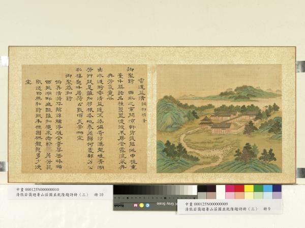 清張若靄避暑山莊圖並乾隆題詩（三）　冊　香遠益清