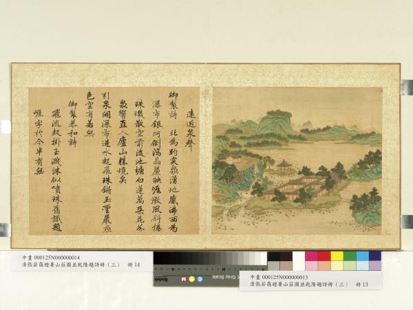 清張若靄避暑山莊圖並乾隆題詩（三）　冊　遠近泉聲