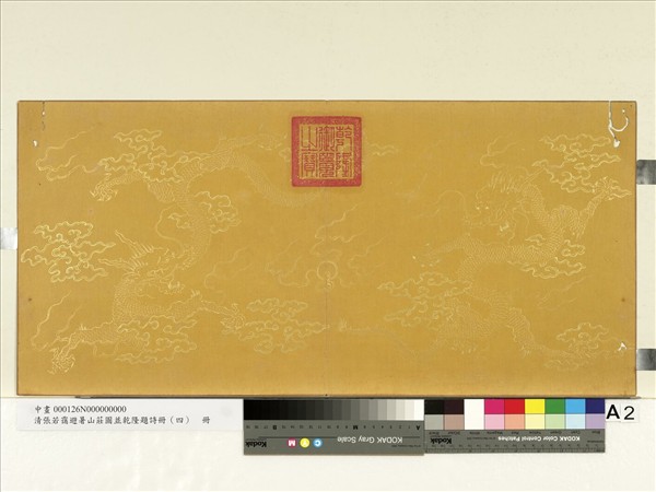 清張若靄避暑山莊圖並乾隆題詩（四）　冊