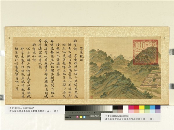 清張若靄避暑山莊圖並乾隆題詩（四）　冊　澄泉繞石