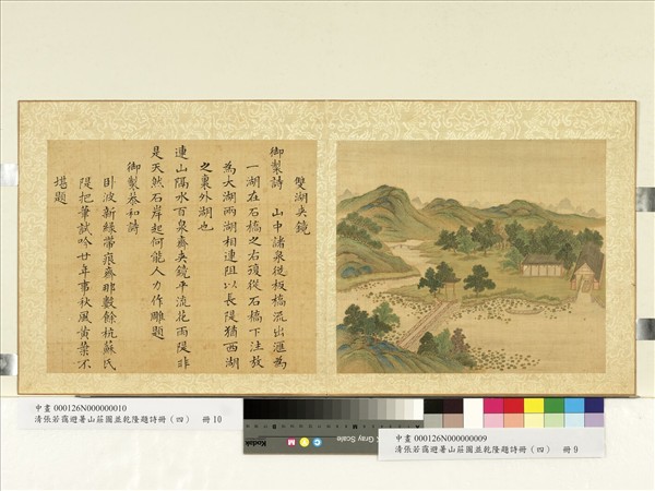 清張若靄避暑山莊圖並乾隆題詩（四）　冊　雙湖夾鏡