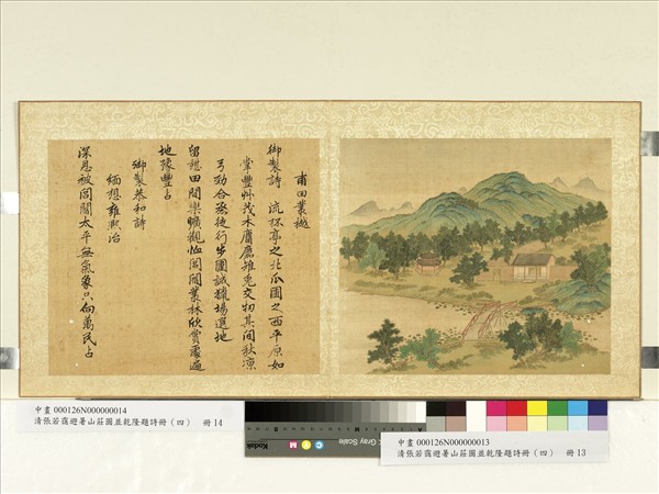 清張若靄避暑山莊圖並乾隆題詩（四）　冊　甫田叢樾