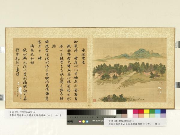 清張若靄避暑山莊圖並乾隆題詩（四）　冊　水流雲在