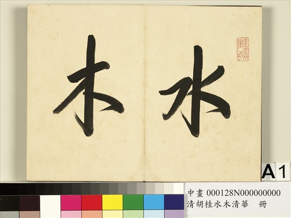 清胡桂水木清華　冊