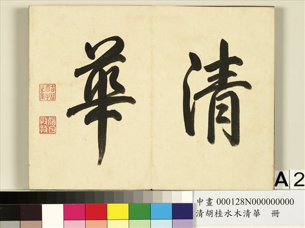 清胡桂水木清華　冊