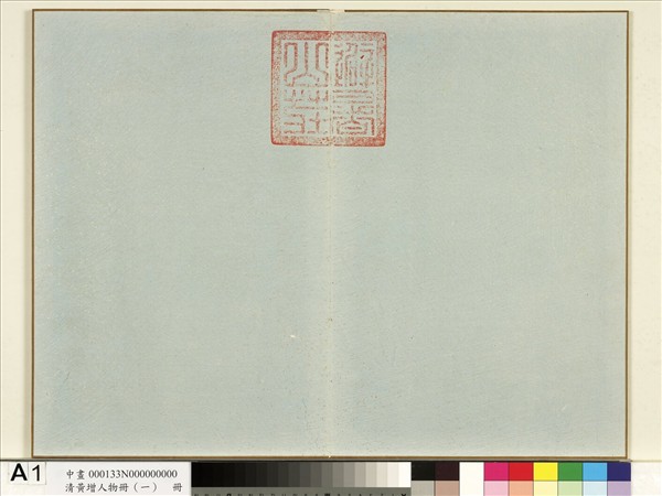 清黃增人物（一）　冊