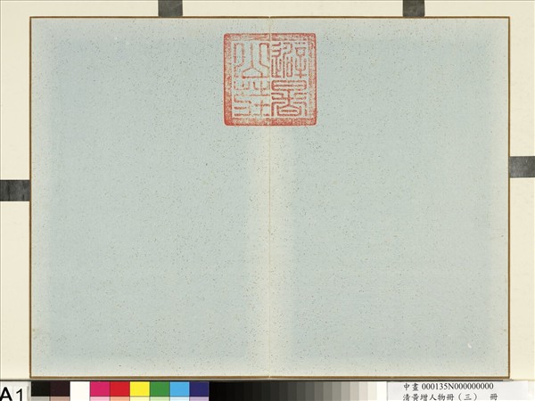 清黃增人物（三）　冊