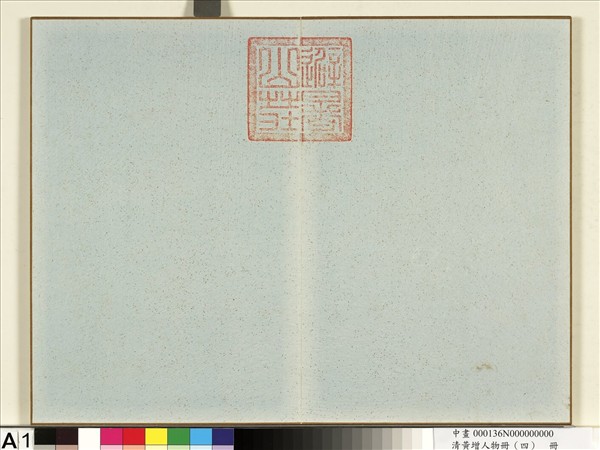 清黃增人物（四）　冊