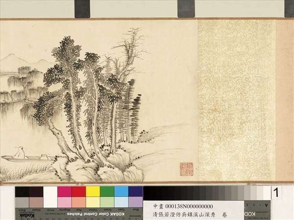 清張若澄倣吳鎮溪山深秀　卷