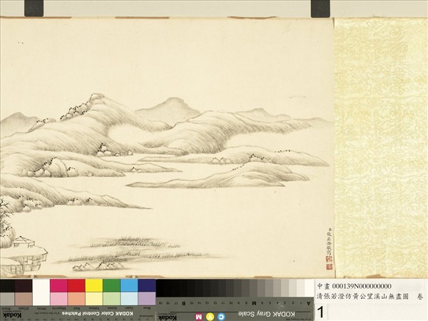 清張若澄倣黃公望溪山無盡圖　卷