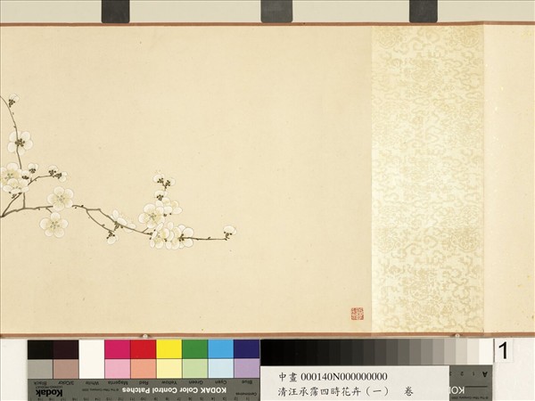 清汪承霈四時花卉（一）三春韶秀　卷