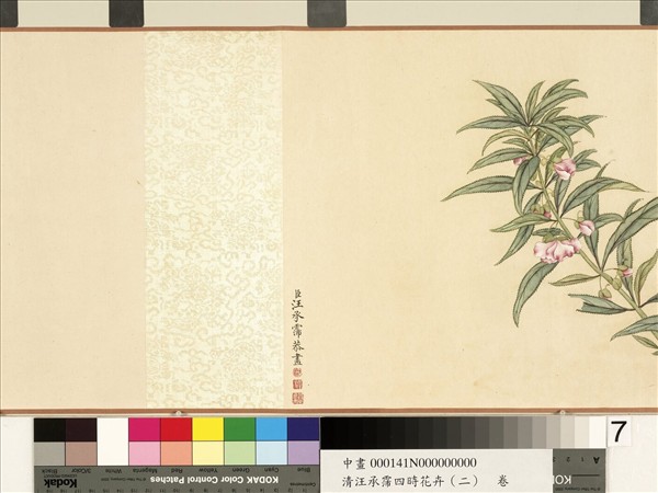 清汪承霈四時花卉（二）九如叶頌　卷