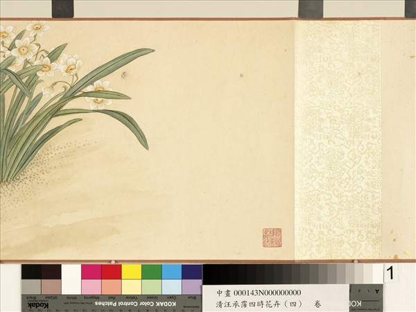 清汪承霈四時花卉（四）群仙集祝　卷