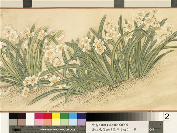清汪承霈四時花卉（四）群仙集祝　卷