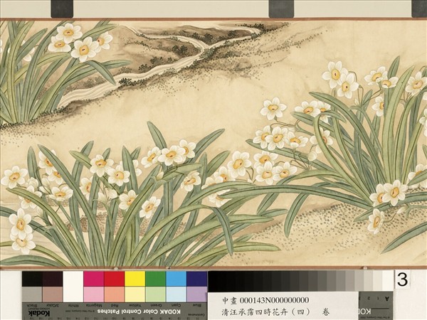 清汪承霈四時花卉（四）群仙集祝　卷