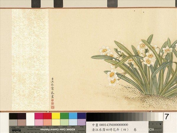 清汪承霈四時花卉（四）群仙集祝　卷