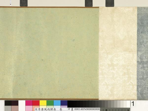 宋李唐風雨歸舟　卷