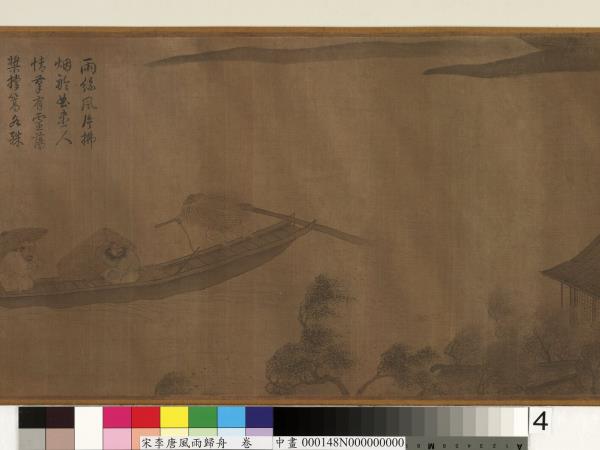 宋李唐風雨歸舟　卷