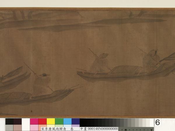 宋李唐風雨歸舟　卷