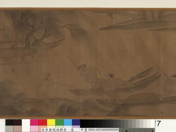 宋李唐風雨歸舟　卷