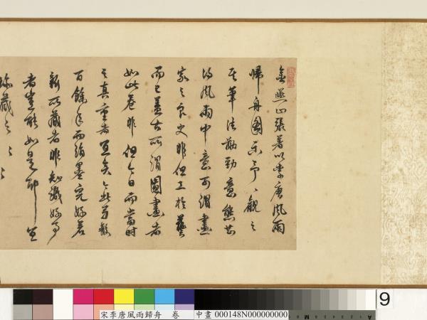 宋李唐風雨歸舟　卷