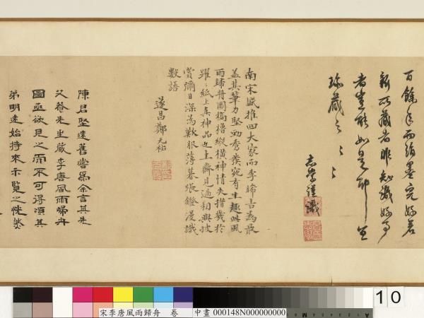 宋李唐風雨歸舟　卷