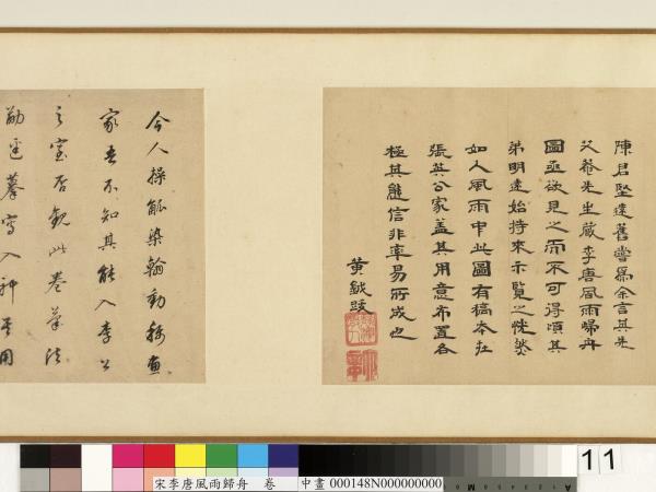 宋李唐風雨歸舟　卷