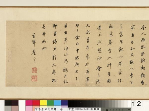 宋李唐風雨歸舟　卷