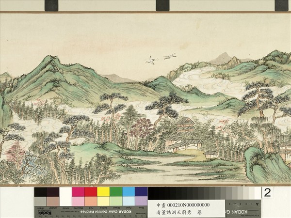 清董誥洞天蔚秀　卷