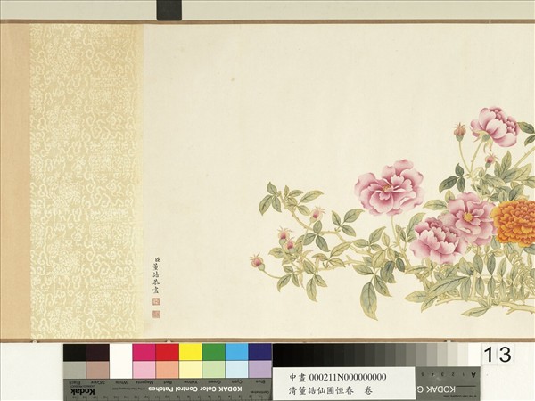 清董誥仙圃恆春　卷