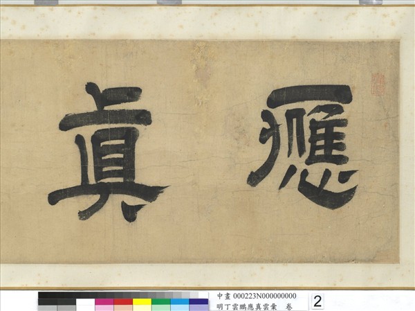 明丁雲鵬應真雲彙　卷