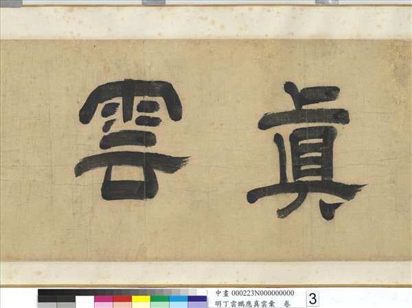 明丁雲鵬應真雲彙　卷