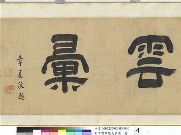 明丁雲鵬應真雲彙　卷