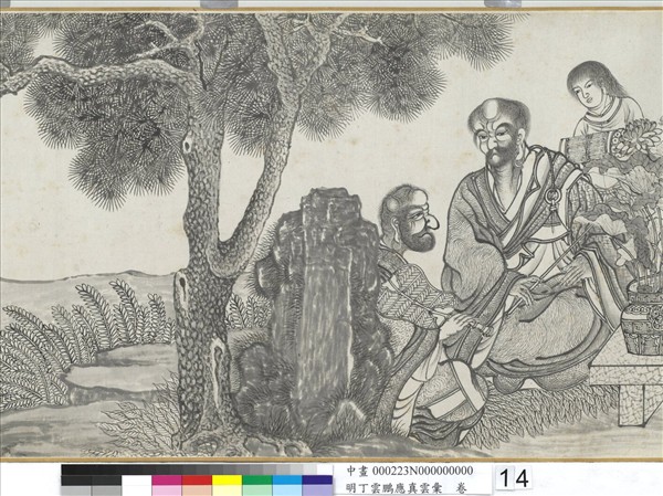 明丁雲鵬應真雲彙　卷