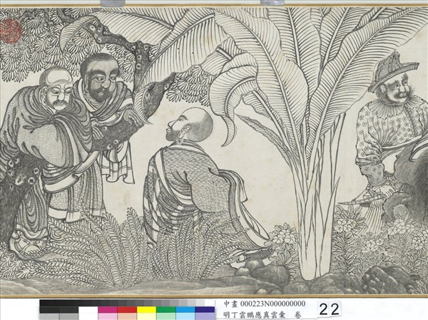 明丁雲鵬應真雲彙　卷