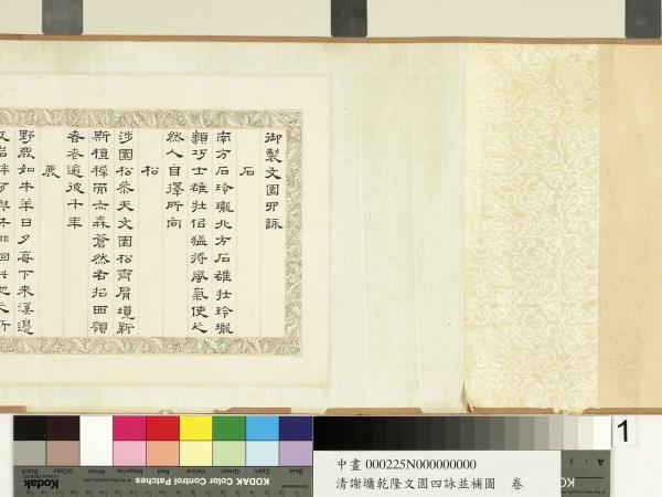 清謝墉乾隆文園四詠並補圖　卷