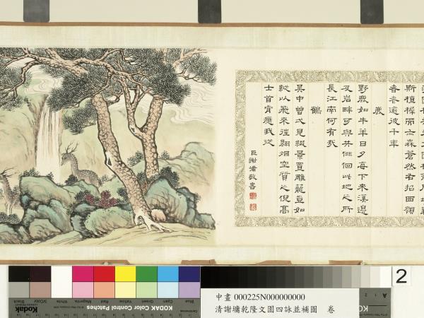 清謝墉乾隆文園四詠並補圖　卷