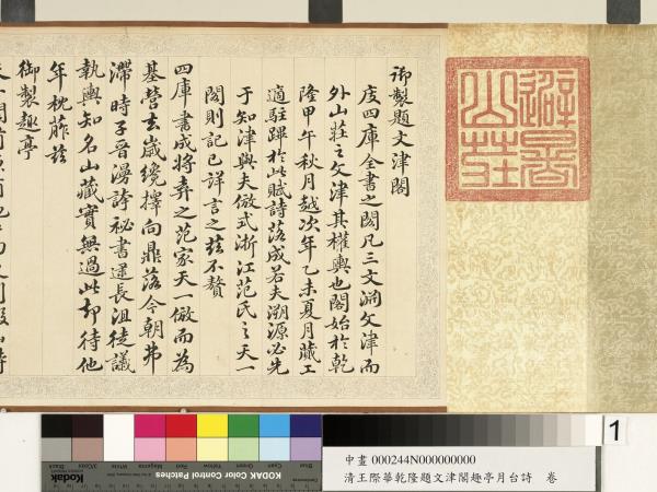 清王際華乾隆題文津閣趣亭月台詩　卷