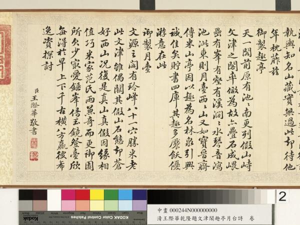 清王際華乾隆題文津閣趣亭月台詩　卷