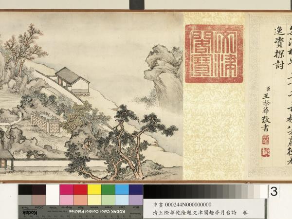 清王際華乾隆題文津閣趣亭月台詩　卷