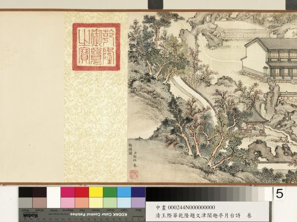 清王際華乾隆題文津閣趣亭月台詩　卷