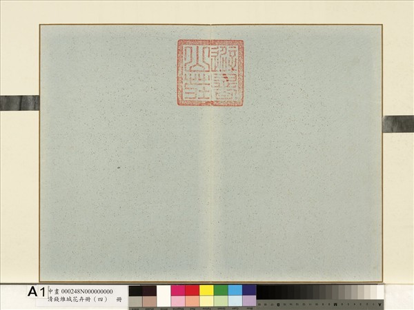 清錢維城花卉冊（四）　冊