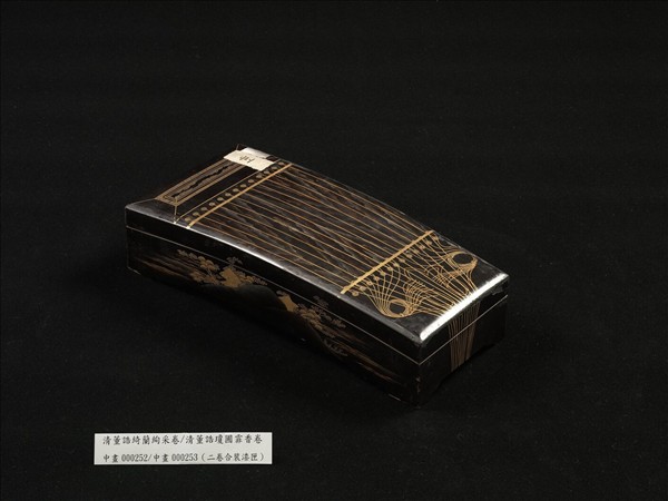 清董誥綺闌絢采　卷