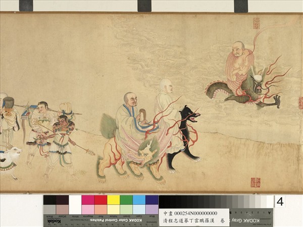 清程志道摹丁雲鵬羅漢　卷