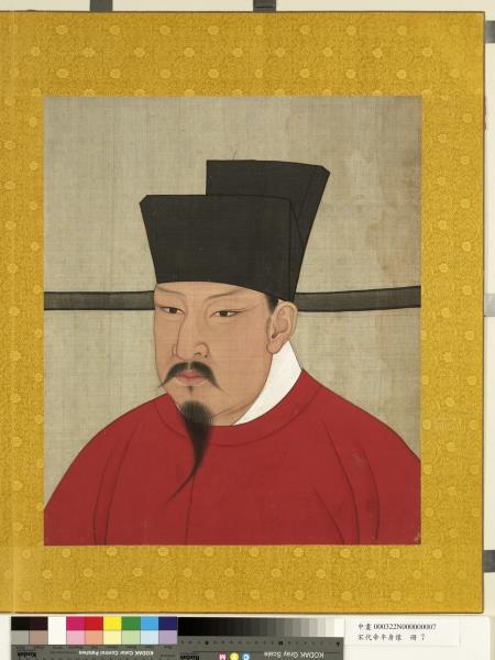 宋代帝半身像　冊　宋神宗