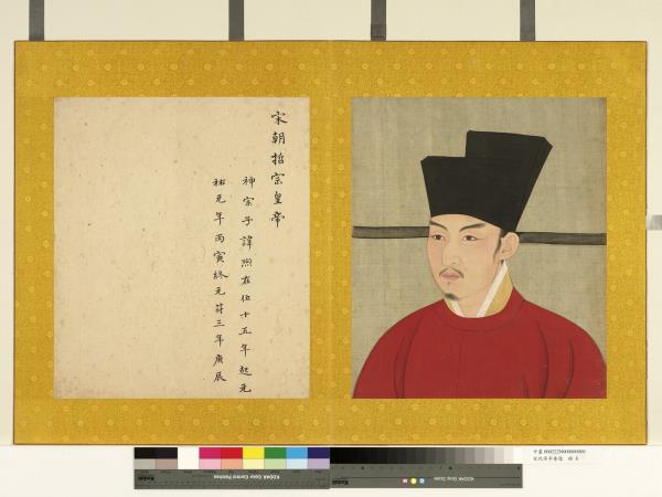 宋代帝半身像　冊　宋哲宗