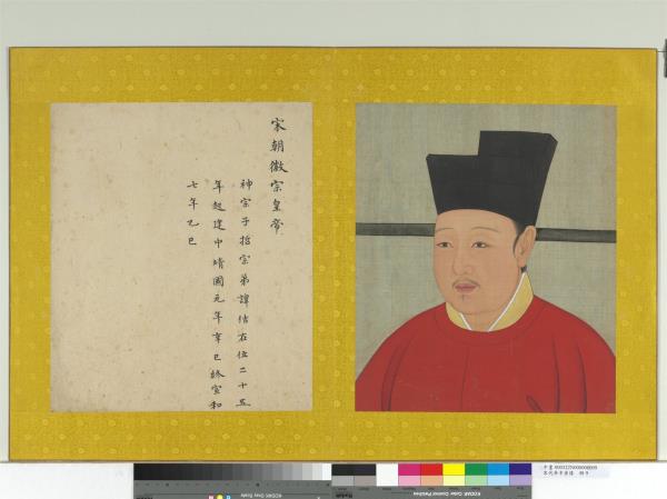 宋代帝半身像　冊　宋徽宗